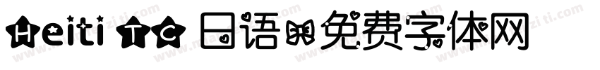 Heiti TC 日语字体转换